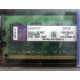 99U5316-062.A00LF 2048Mb DDR2 Kingston KVR KVR667D2N5/2G 667MHz (Киров)