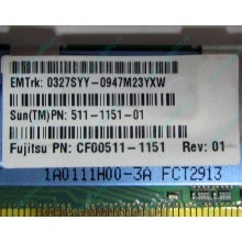 Серверная память SUN (FRU PN 511-1151-01) 2Gb DDR2 ECC FB в Кирове, память для сервера SUN FRU P/N 511-1151 (Fujitsu CF00511-1151) - Киров