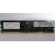 Infineon HYS72D128320GBR-7-B IBM 09N4308 38L4031 33L5039 1Gb DDR ECC Registered memory (Киров)